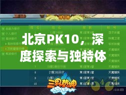 北京PK10，深度探索與獨特體驗