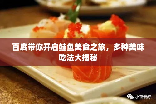 百度帶你開啟鮭魚美食之旅，多種美味吃法大揭秘