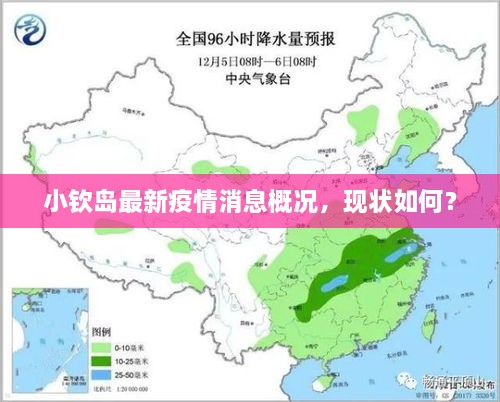 小欽島最新疫情消息概況，現(xiàn)狀如何？