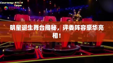 明星誕生舞臺揭秘，評委陣容豪華亮相！