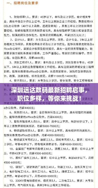 深圳遠達數(shù)碼最新招聘啟事，職位多樣，等你來挑戰(zhàn)！