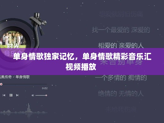 單身情歌獨家記憶，單身情歌精彩音樂匯視頻播放 