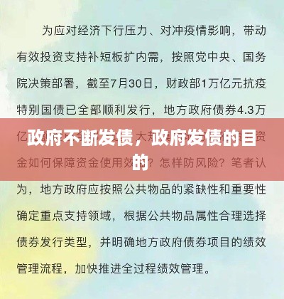 政府不斷發(fā)債，政府發(fā)債的目的 