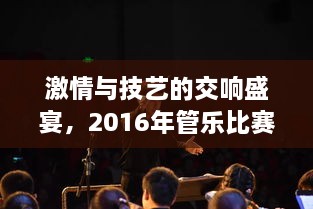 激情與技藝的交響盛宴，2016年管樂比賽精彩回顧