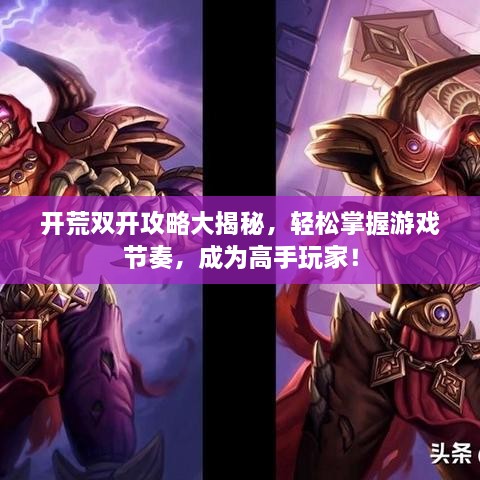 開荒雙開攻略大揭秘，輕松掌握游戲節(jié)奏，成為高手玩家！