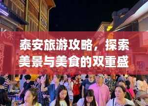 泰安旅游攻略，探索美景與美食的雙重盛宴