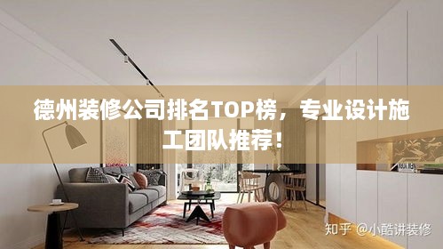 德州裝修公司排名TOP榜，專業(yè)設(shè)計(jì)施工團(tuán)隊(duì)推薦！