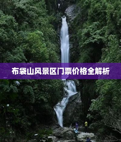 布袋山風(fēng)景區(qū)門票價(jià)格全解析