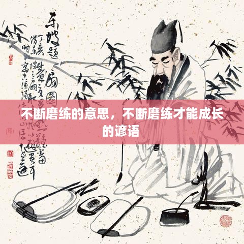 不斷磨練的意思，不斷磨練才能成長(zhǎng)的諺語(yǔ) 