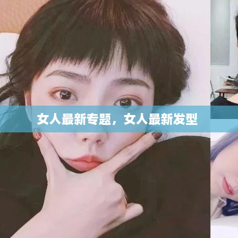 女人最新專題，女人最新發(fā)型 