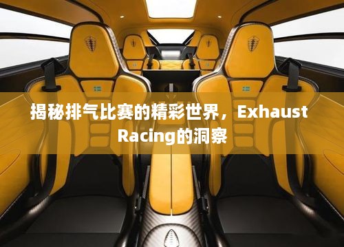 揭秘排氣比賽的精彩世界，Exhaust Racing的洞察