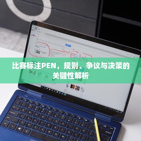 比賽標注PEN，規(guī)則、爭議與決策的關鍵性解析