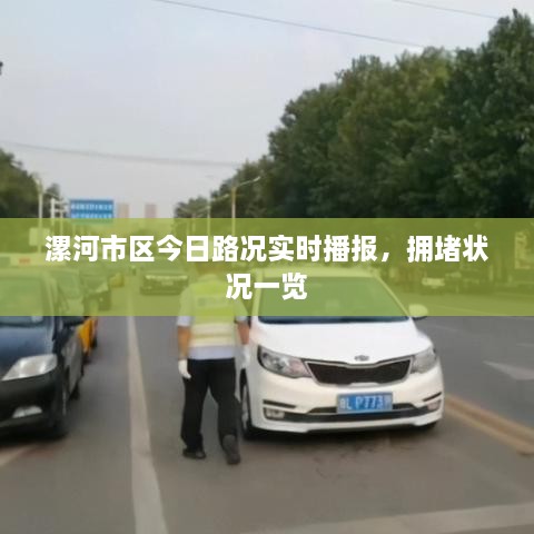 漯河市區(qū)今日路況實時播報，擁堵狀況一覽