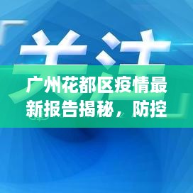 廣州花都區(qū)疫情最新報告揭秘，防控進(jìn)展與數(shù)據(jù)更新頭條新聞