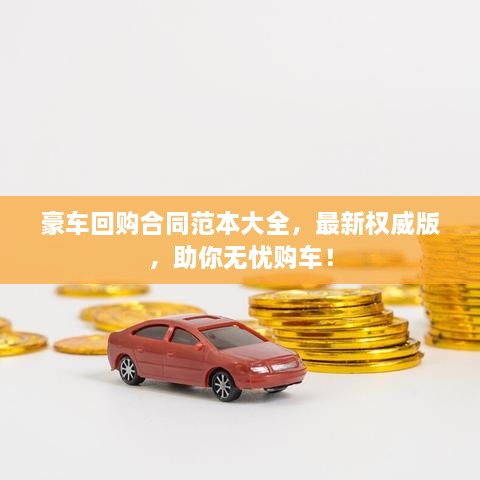 豪車回購(gòu)合同范本大全，最新權(quán)威版，助你無(wú)憂購(gòu)車！