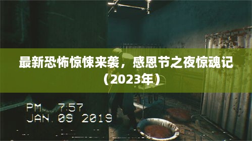 最新恐怖驚悚來(lái)襲，感恩節(jié)之夜驚魂記（2023年）