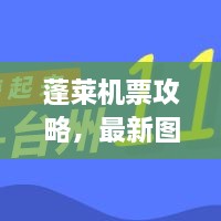 蓬萊機(jī)票攻略，最新圖片一網(wǎng)打盡