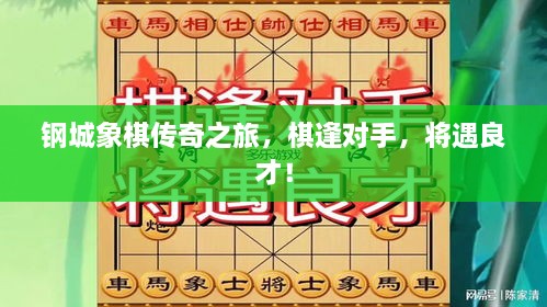 鋼城象棋傳奇之旅，棋逢對(duì)手，將遇良才！