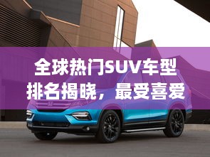 全球熱門SUV車型排名揭曉，最受喜愛的SUV車型大盤點！