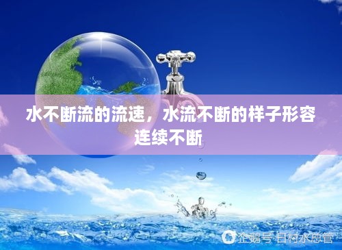 水不斷流的流速，水流不斷的樣子形容連續(xù)不斷 