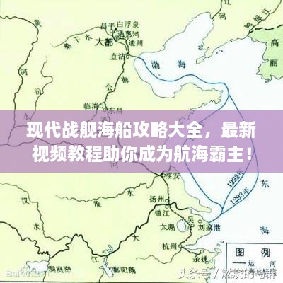 現(xiàn)代戰(zhàn)艦海船攻略大全，最新視頻教程助你成為航海霸主！