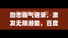 勵(lì)志霸氣語(yǔ)錄，激發(fā)無(wú)限潛能，百度收錄標(biāo)準(zhǔn)標(biāo)題