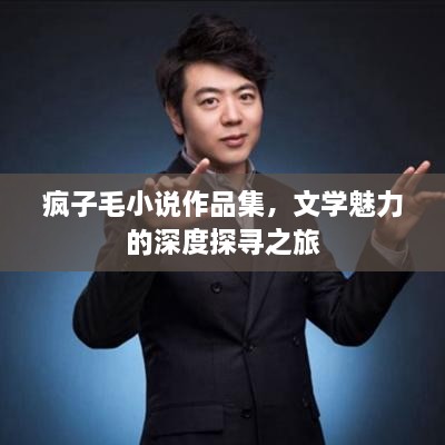 瘋子毛小說作品集，文學魅力的深度探尋之旅