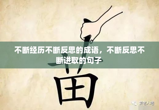 不斷經(jīng)歷不斷反思的成語，不斷反思不斷進取的句子 