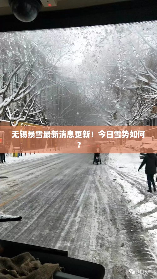 無(wú)錫暴雪最新消息更新！今日雪勢(shì)如何？