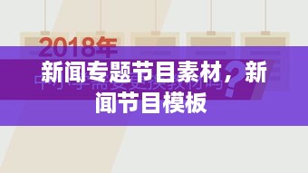 新聞專題節(jié)目素材，新聞節(jié)目模板 