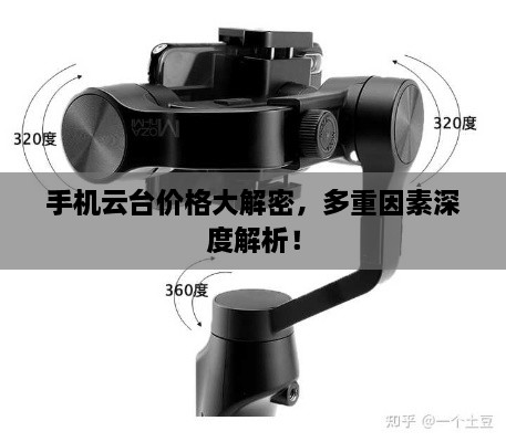 手機(jī)云臺(tái)價(jià)格大解密，多重因素深度解析！