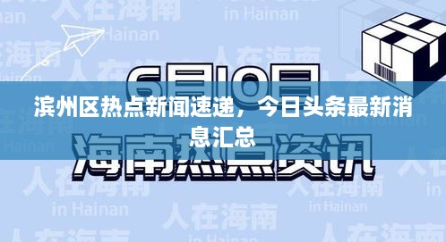 濱州區(qū)熱點(diǎn)新聞速遞，今日頭條最新消息匯總