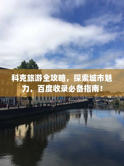 科克旅游全攻略，探索城市魅力，百度收錄必備指南！