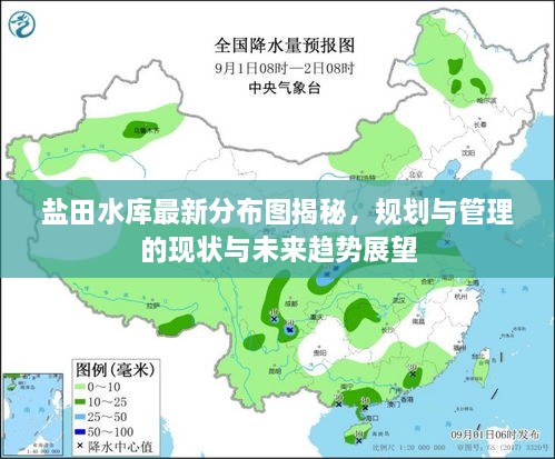 鹽田水庫最新分布圖揭秘，規(guī)劃與管理的現(xiàn)狀與未來趨勢展望