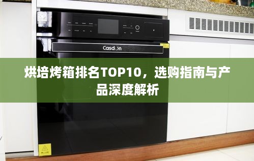 烘培烤箱排名TOP10，選購指南與產品深度解析