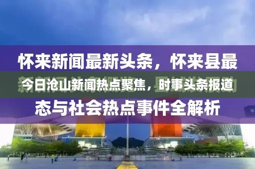 今日滄山新聞熱點聚焦，時事頭條報道