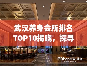 武漢養(yǎng)身會(huì)所排名TOP10揭曉，探尋城市中的健康秘境