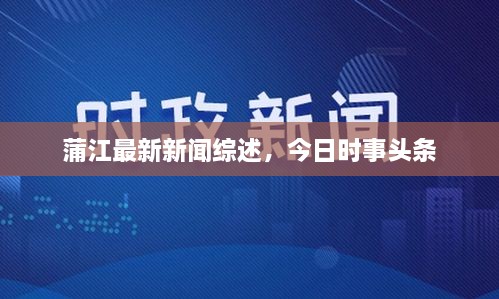 蒲江最新新聞綜述，今日時(shí)事頭條