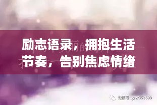 勵志語錄，擁抱生活節(jié)奏，告別焦慮情緒