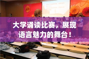 大學誦讀比賽，展現語言魅力的舞臺！