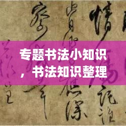 專題書法小知識，書法知識整理 