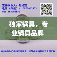 獨家鍋具，專業(yè)鍋具品牌 