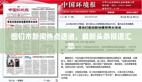 圖們市新聞熱點(diǎn)速遞，最新頭條報道匯總