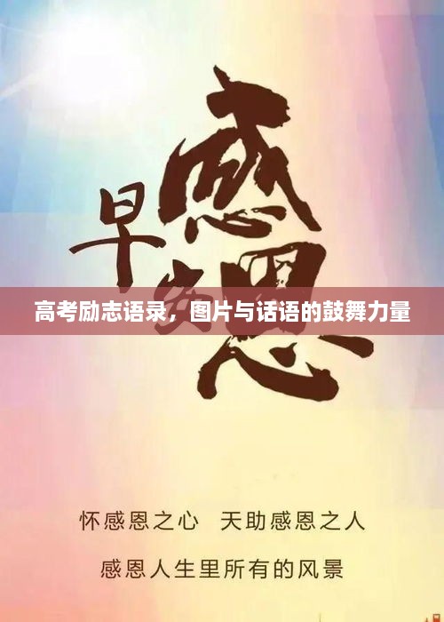 高考勵(lì)志語(yǔ)錄，圖片與話(huà)語(yǔ)的鼓舞力量