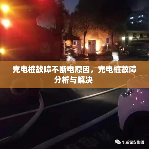 充電樁故障不斷電原因，充電樁故障分析與解決 