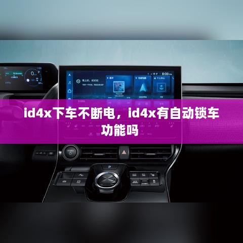 id4x下車不斷電，id4x有自動鎖車功能嗎 