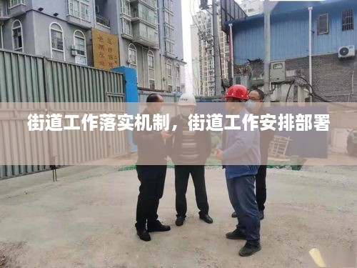 街道工作落實(shí)機(jī)制，街道工作安排部署 