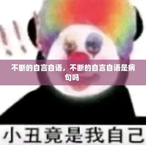 不斷的自言自語，不斷的自言自語是病句嗎 