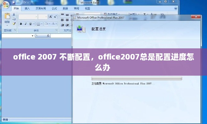 office 2007 不斷配置，office2007總是配置進(jìn)度怎么辦 