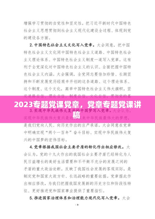 2023專題黨課黨章，黨章專題黨課講稿 